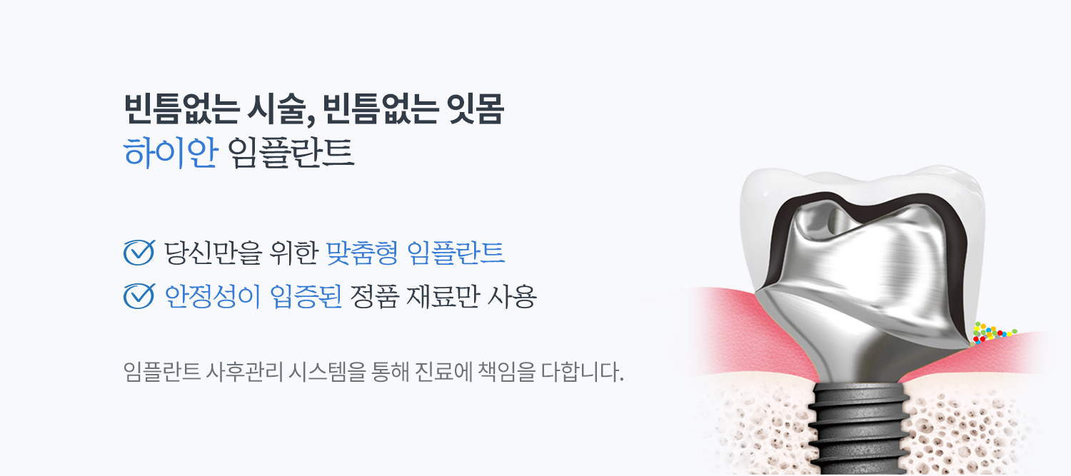 하이안 임플란트 진료